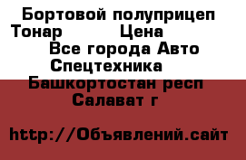 Бортовой полуприцеп Тонар 97461 › Цена ­ 1 390 000 - Все города Авто » Спецтехника   . Башкортостан респ.,Салават г.